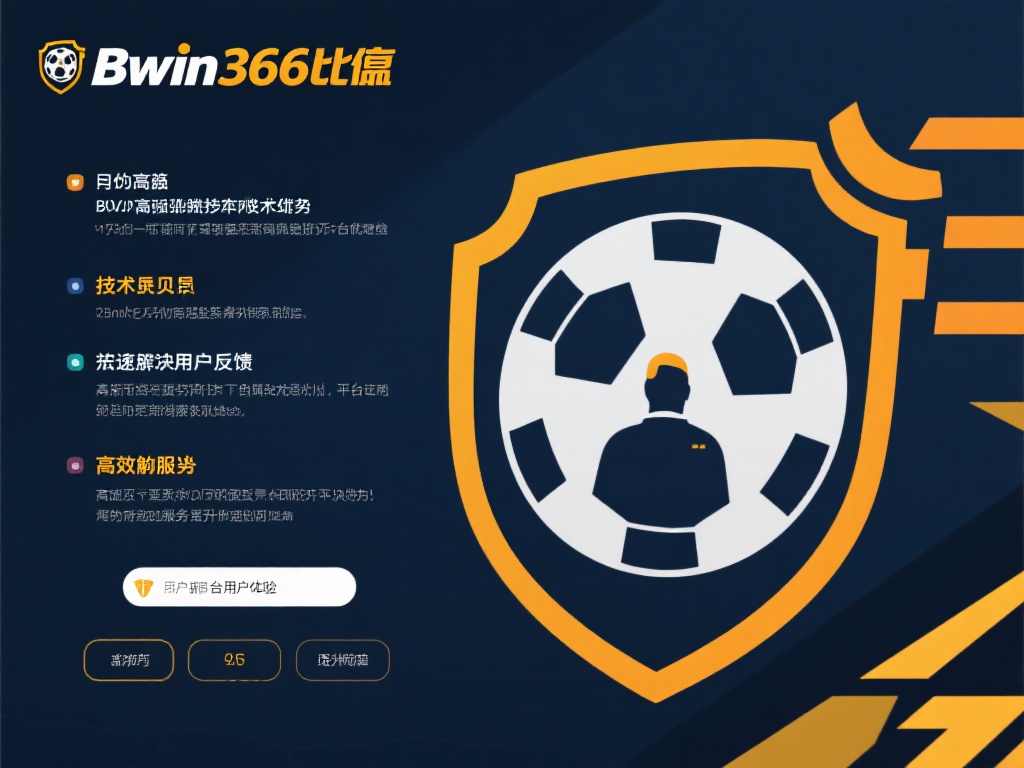 深入探讨Bwin366必赢的创新博彩体验与核心优势 此外,Bwin366必赢拥有强大的技术支持团队,能