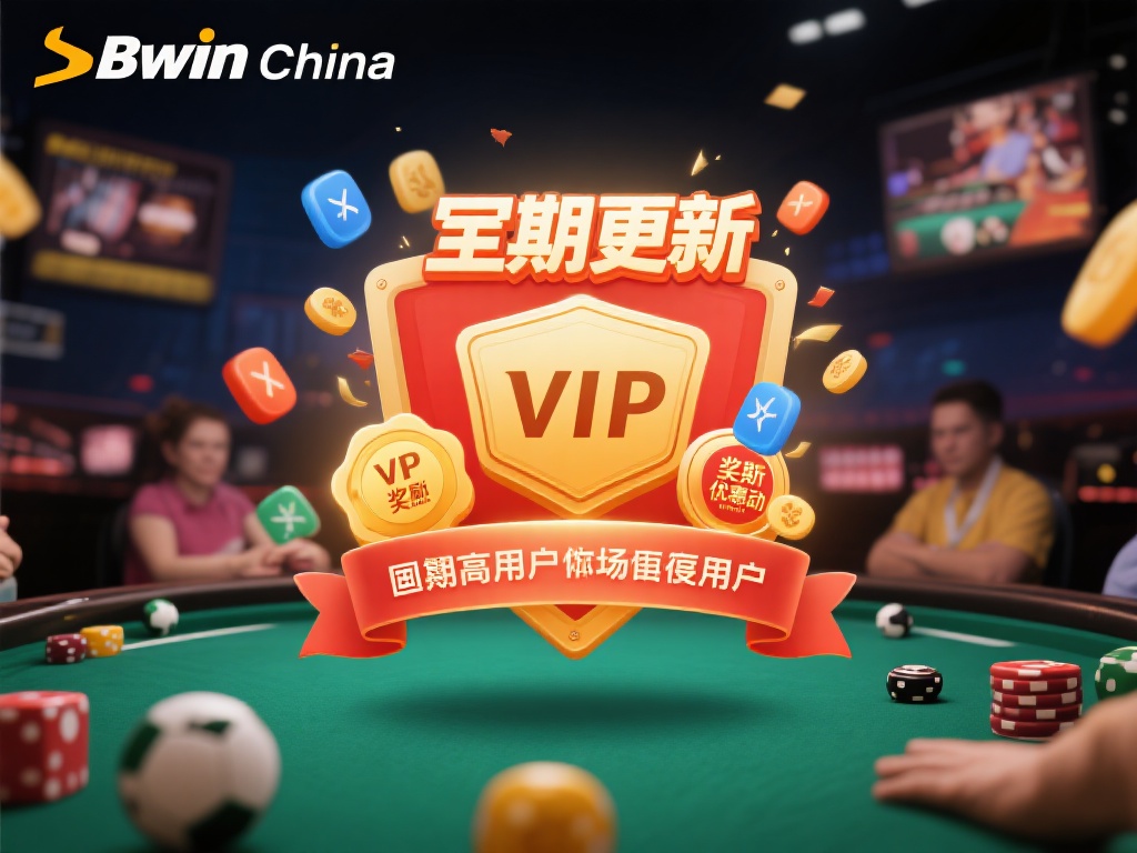 创新的营销策略：Bwin-China善于利用创新的
