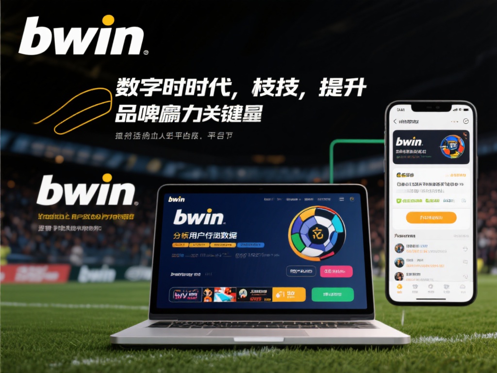 bwin必赢持续发展:铸就卓越品牌新高度 在数字时代,技术是提升品牌影响力的关键。bwin不